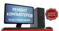 Ремонт, настройка и обслуживание компьютерной техники в Самаре.