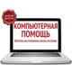 Ремонт, настройка и обслуживание компьютерной техники в Самаре.