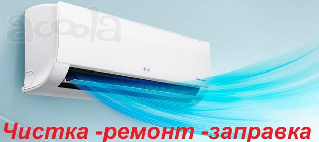 Чистка и ремонт кондиционера
